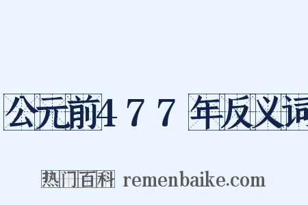 公元前477年反义词是什么意思的图片